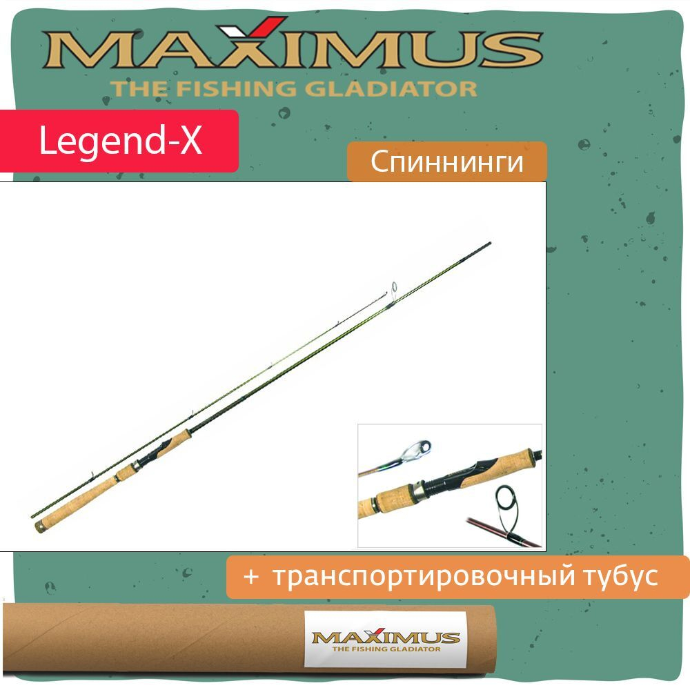 Спиннинг Maximus LEGEND-X