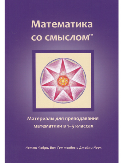 Математика со смыслом: материалы для преподавания математики в 1–5 классах
