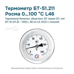 Термометр биметал. общетехн. БТ серии 211, тип БТ-51.211 (0 - 100) L 46 кл.1,5, G1/2 с гильзой