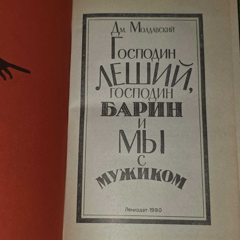 Господин Леший, господин Барин и мы с мужиком. Молдавский Дмитрий Миронович