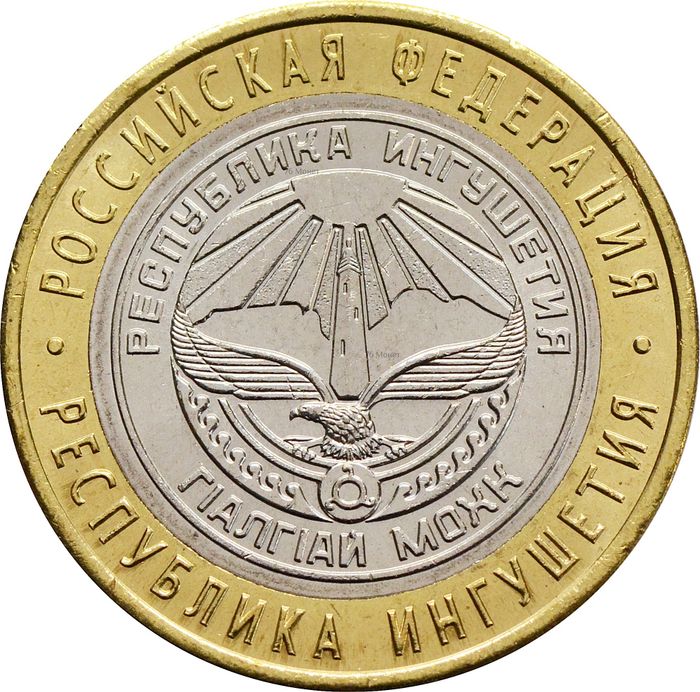 10 рублей 2014 Республика Ингушетия (Российская Федерация)