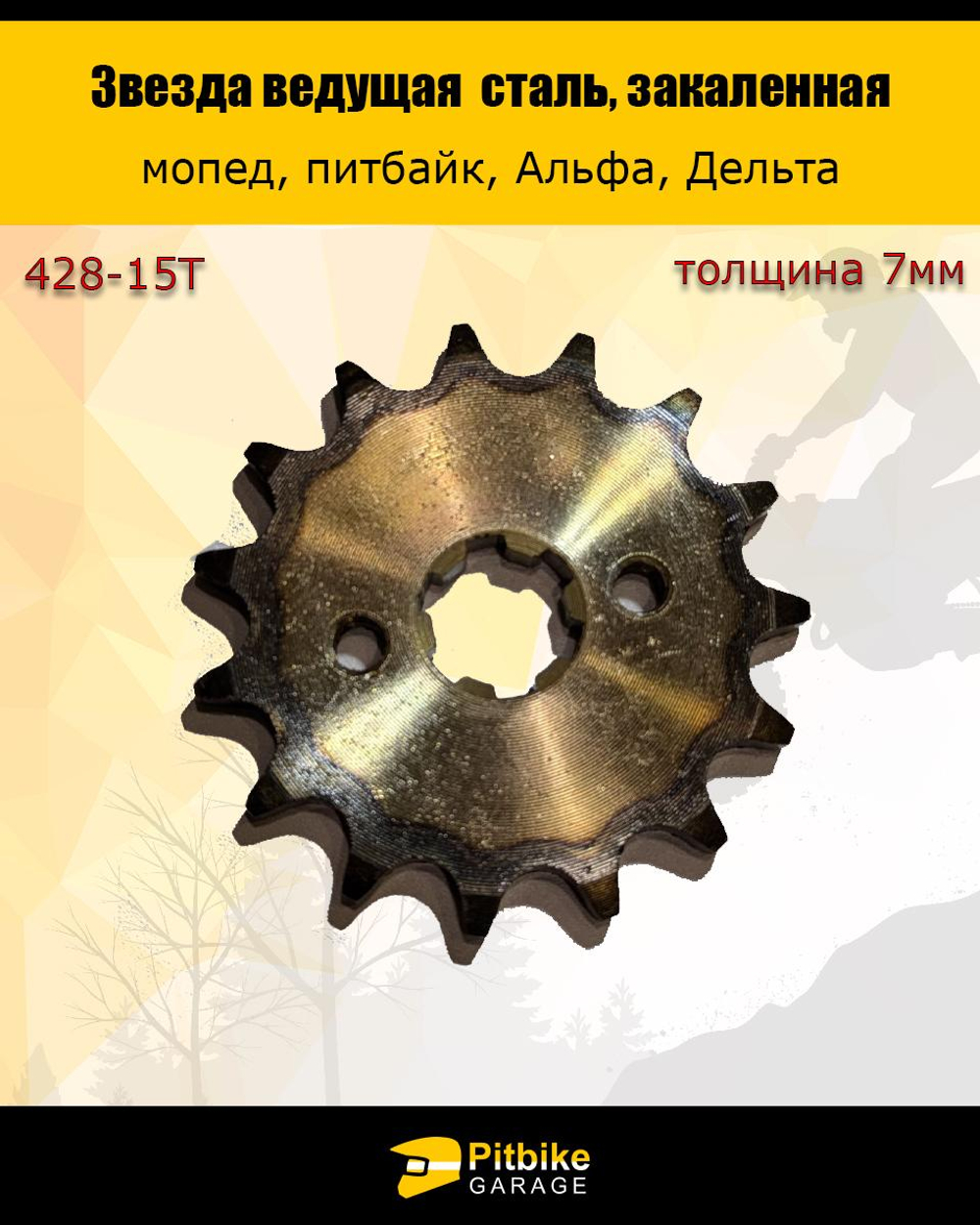 P-t Bt Kt Rt Et Звезда ведущая 428-15 (17 мм, сталь, закаленные зубья)