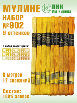 Наборы ниток мулине для вышивания ПНК Киров 9 шт.