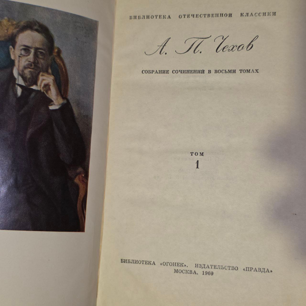 А. П. Чехов. Собрание сочинений в 8 томах. Том 1. Рассказы и фельетоны 1880-1884 гг.