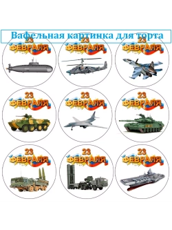 Формат А4 Вафельная картинка 23 февраля