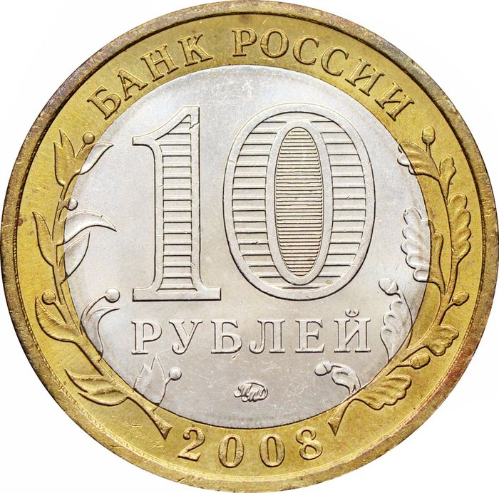 10 рублей 2008 Приозерск ММД (Древние города России) AU-UNC