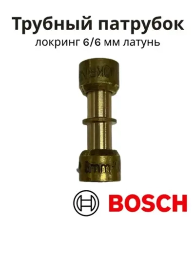 Соединительная муфта беспаечного монтажа трубок хладагента локринг для холодильников BOSCH, Siemens, Gaggenau, Neff, Const 00066018 (калибр 6/6 мм, латунный трубный патрубок, официальное заводское наименование: PIPE CONNECTION PIECE)