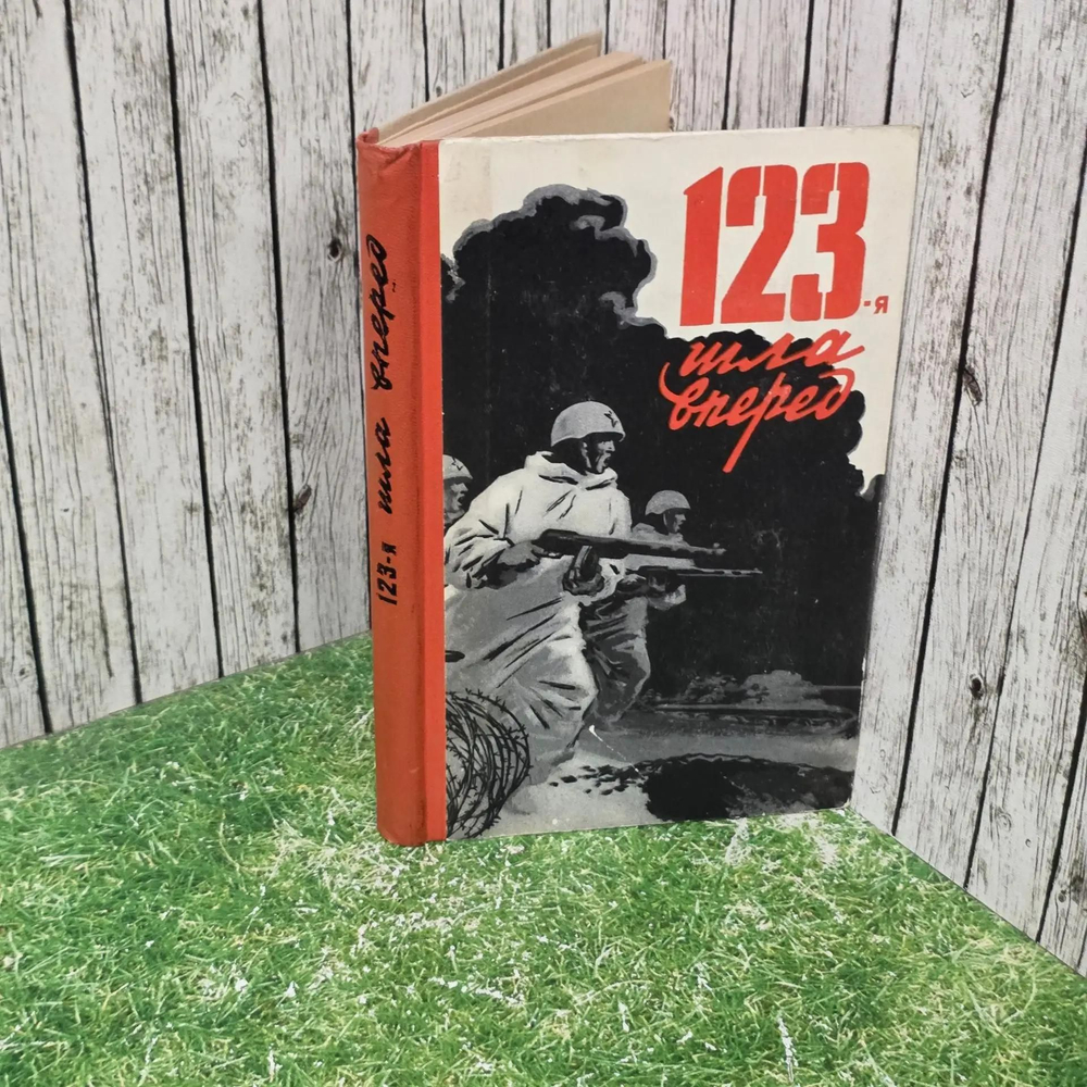 книга " 123-я шла вперед "