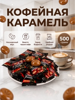 Китайские кофейные конфеты, карамель со вкусом Кофе 500 г