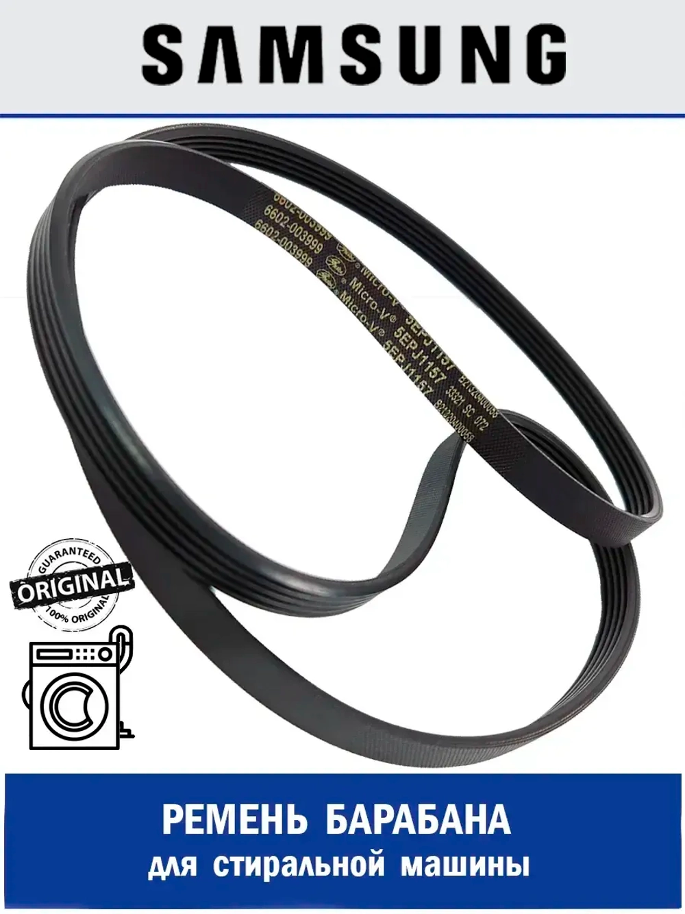 Ремень для стиральной машины 5EPJ1157 - 6602-003999 Samsung