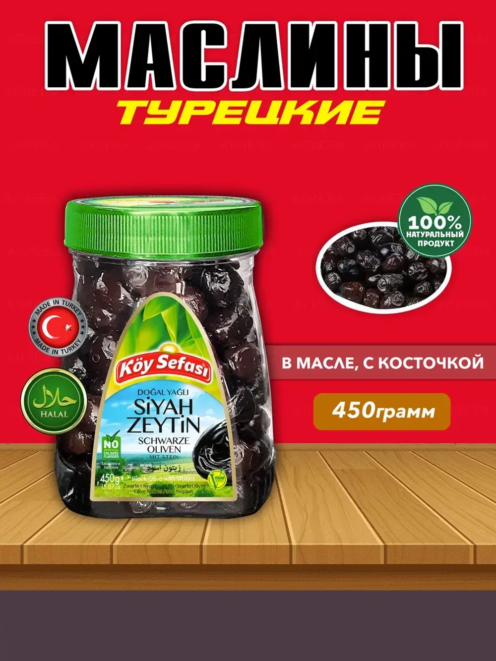 Koy Sefasi маслины в масле с косточкой, 450гр