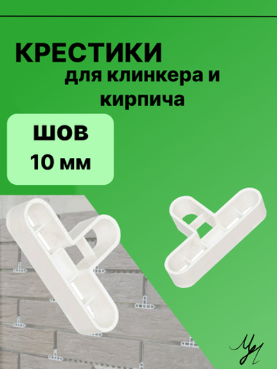 Крестик Т-образный 10 мм для клинкерного и облицовачного кирпича