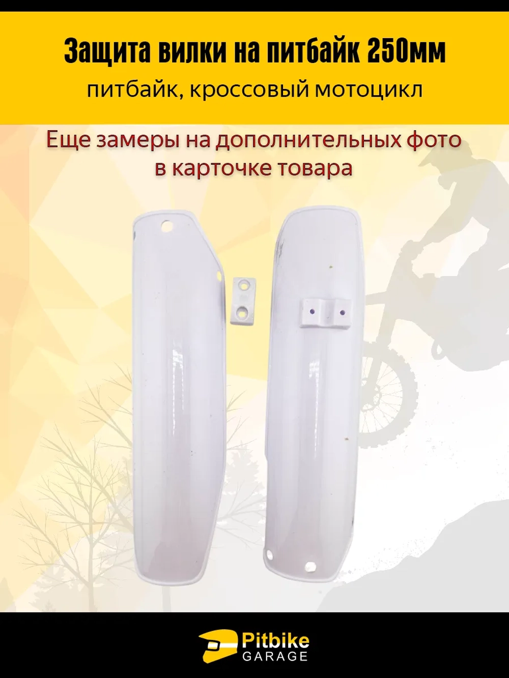 Pt(2 возврата, лежат на складе)+ B+ Kt(много на складе) Rt Et Защитный пластик пера, передней вилки для питбайка, мотоцикла эндуро L-250