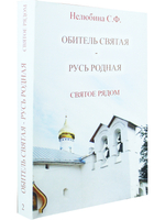 Обитель святая - Русь родная