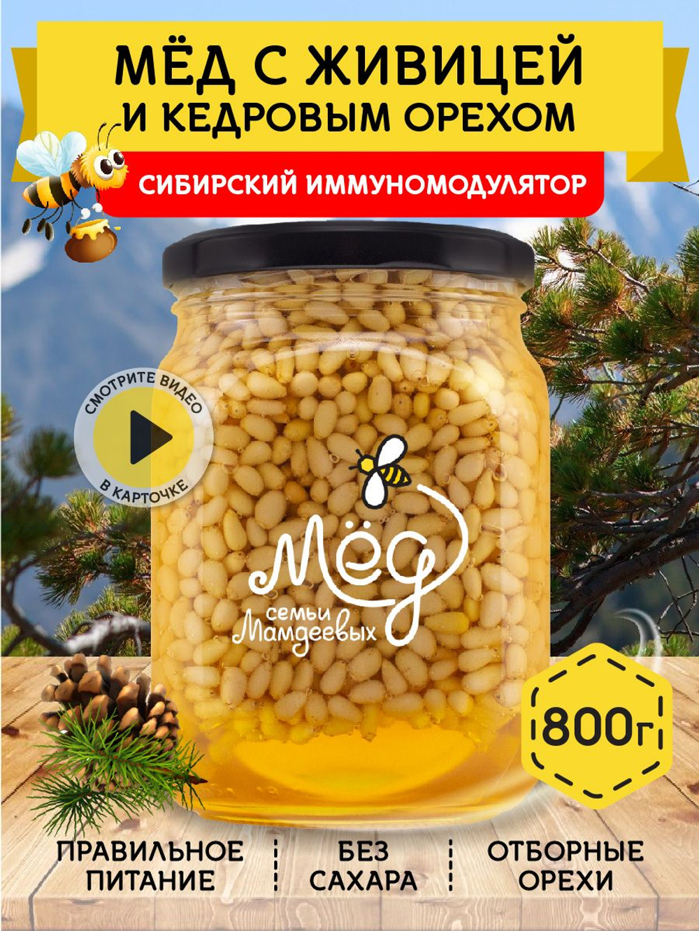 Мёд натуральный с живицей и кедровым орехом, 800 г