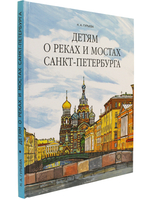 Детям о реках и мостах Санкт-Петербурга.