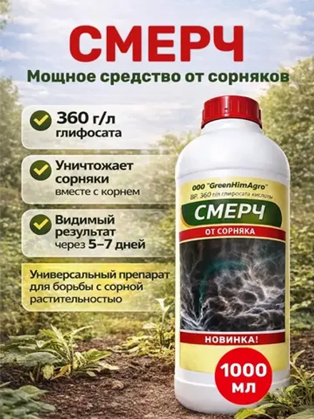Средство от сорняков Смерч 1000 мл.