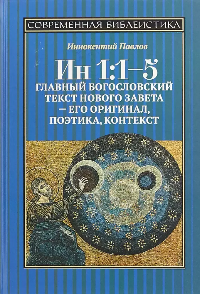 Ин 1:1-5. Главный богословский текст Нового Завета Ин 1:1-5. Главный богословский текст Нового Завета