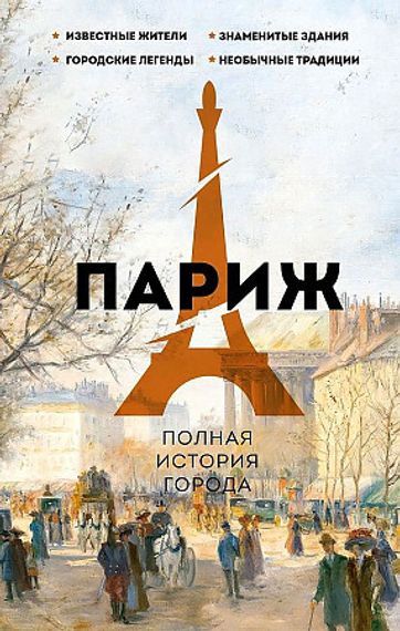 Париж. Полная история города