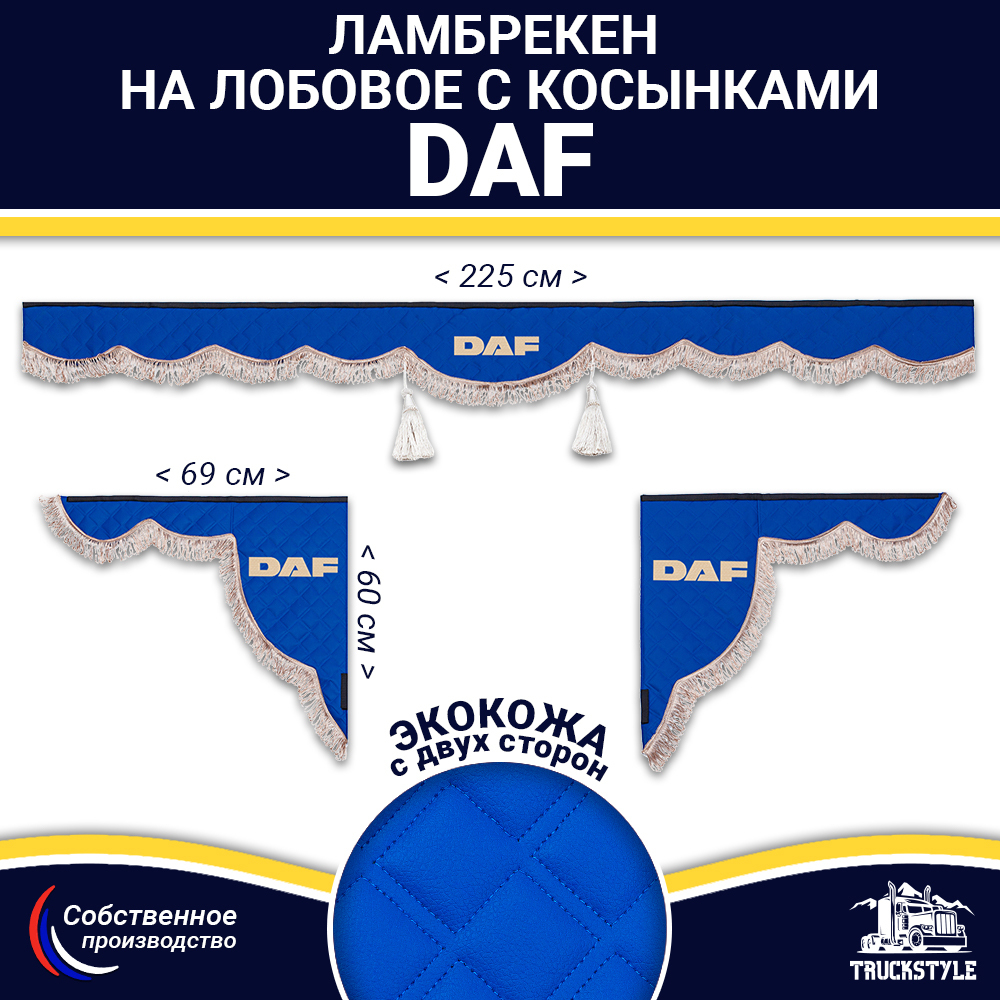 Ламбрекен с косынками двусторонние DAF (экокожа, синий, коричневые кисточки)