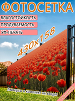 Фотосетка 430х158 светостойкая