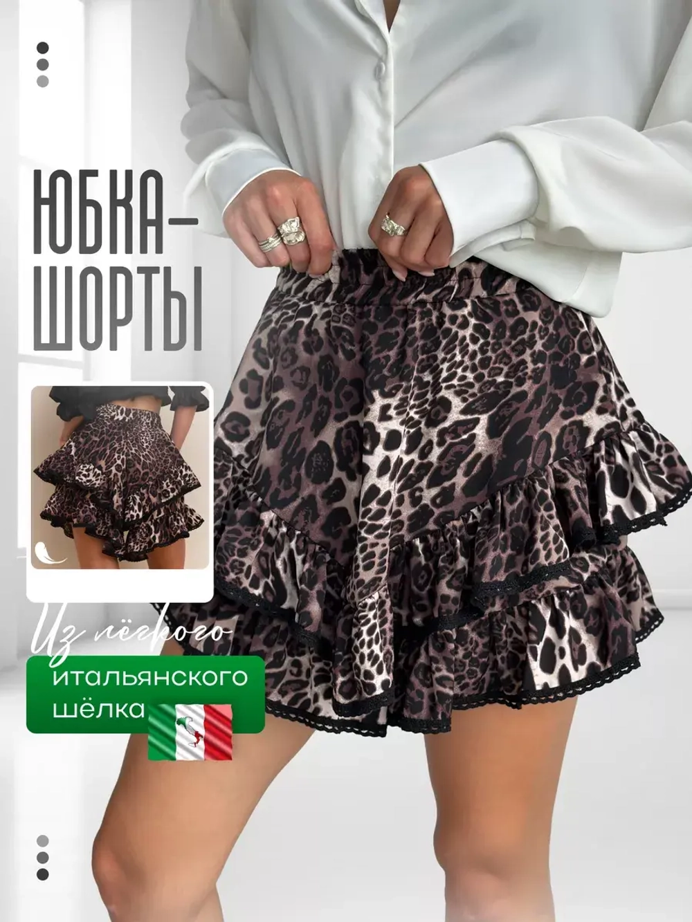 Леопардовая юбка шорты  с воланами