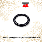 Кольцо муфты отрывной большое