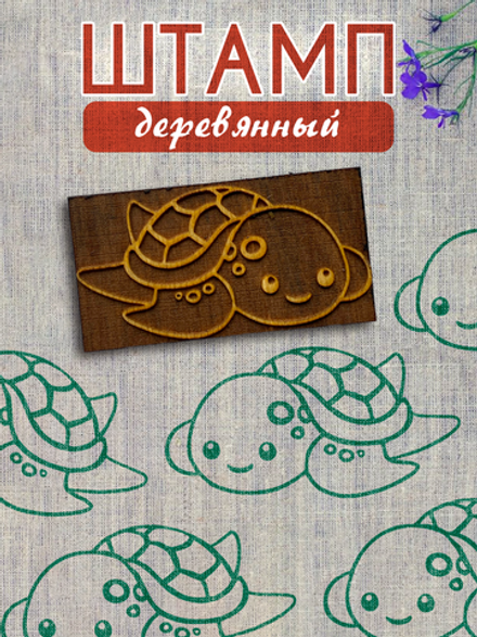 Деревянный штамп 444