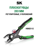 Плоскогубцы регулируемые 203 мм SK02112