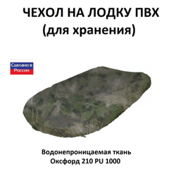 Чехол на лодку ПВХ 4,2м для хранения