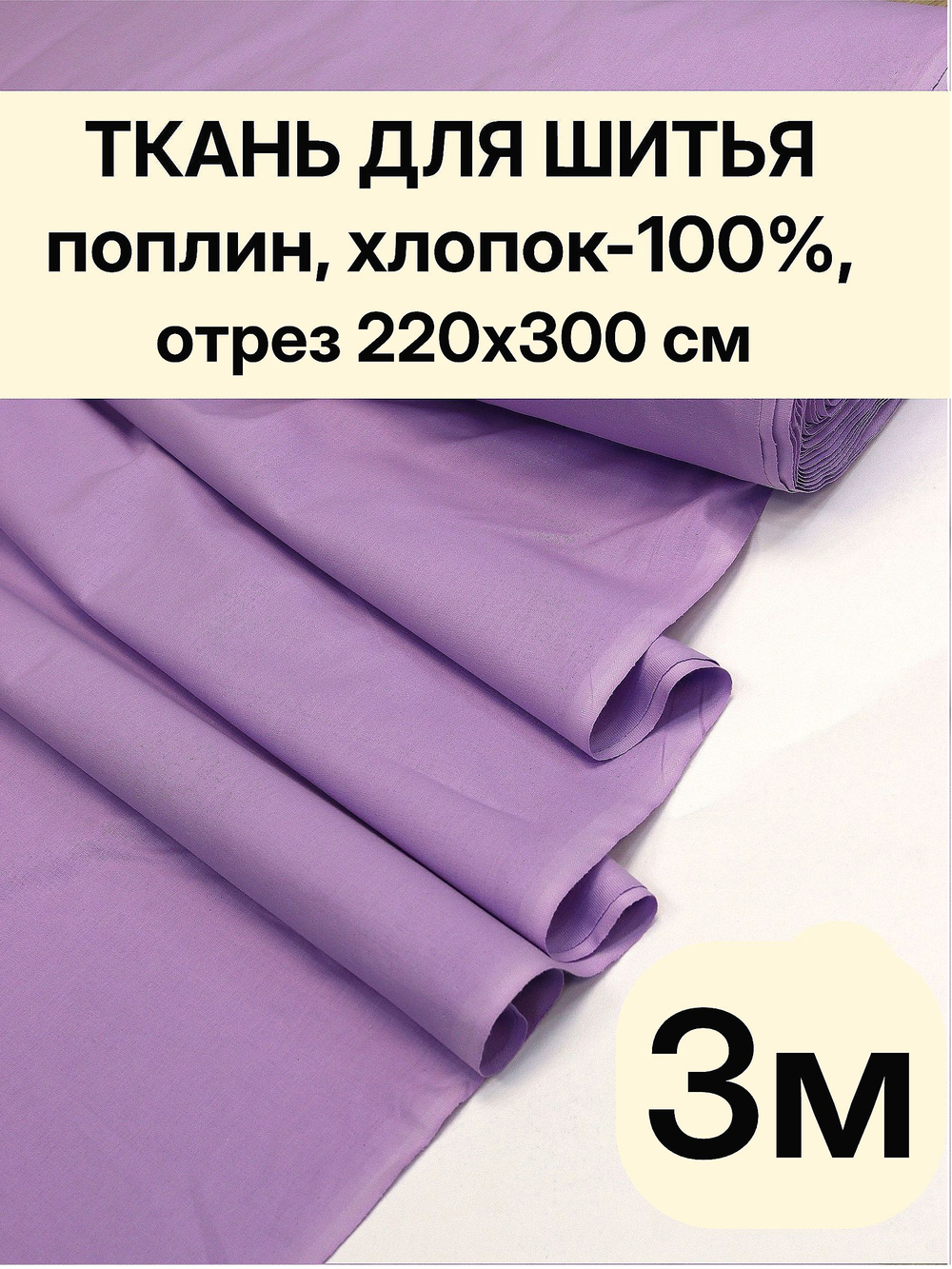 3 м. Поплин "Сиреневый" ткань 220 см 100% хлопок