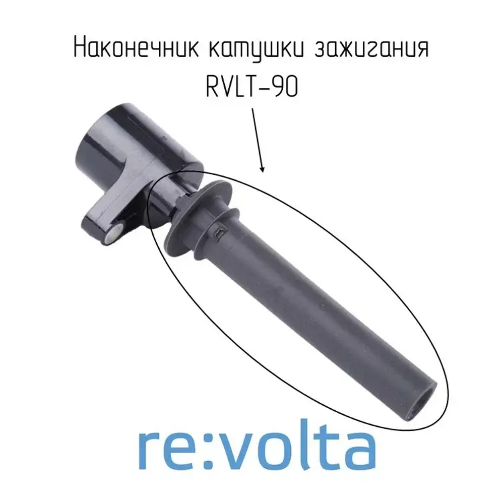 Наконечник - изолятор катушки зажигания Ford / Mazda / RVLT-90