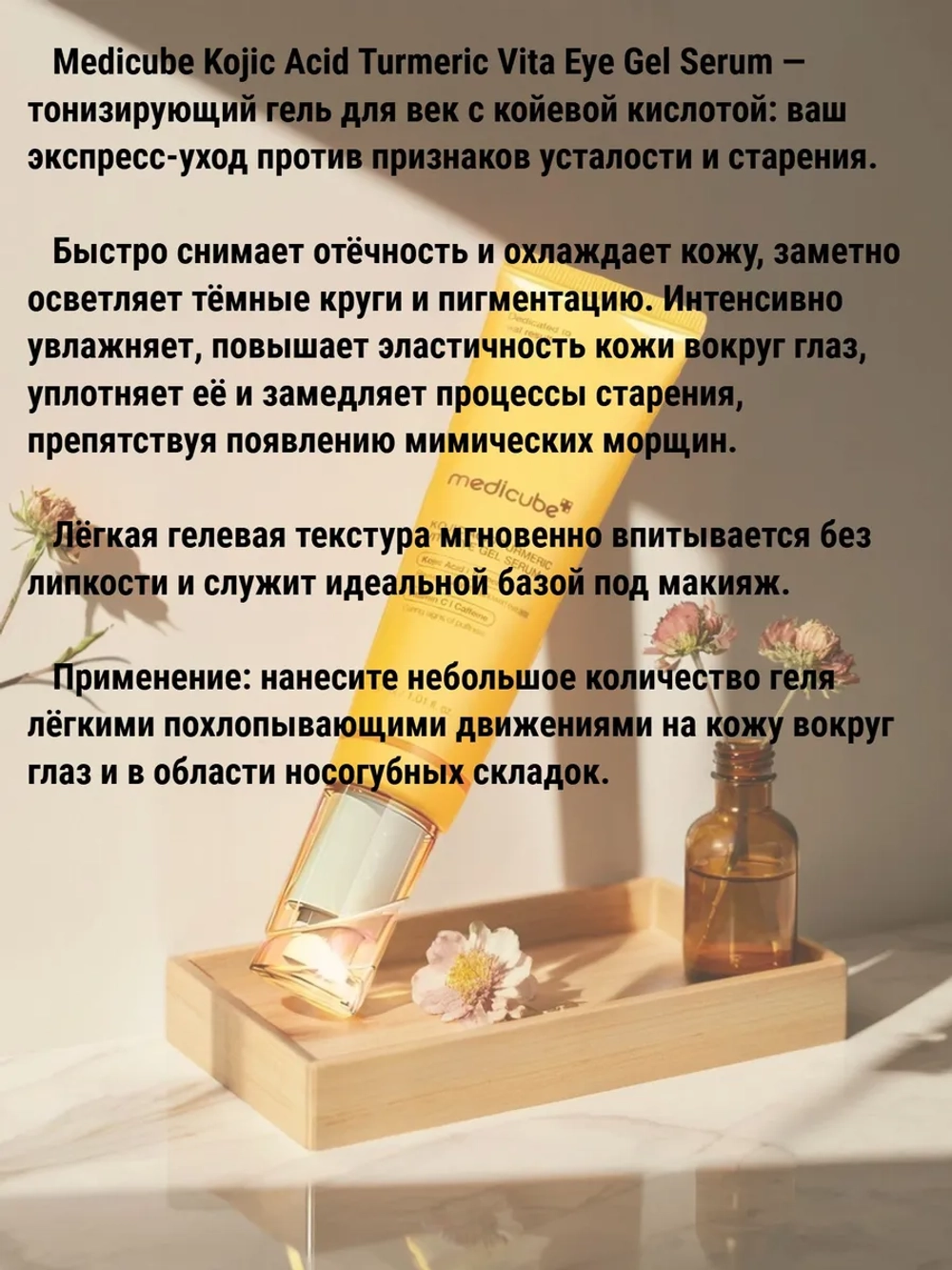 Medicube тонизирующий гель для век с койевой кислотой Kojic Acid Turmeric Vita Eye Gel Serum, 30мл