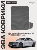 Коврики ЭВА в багажник авто Mercedes-Benz S-класс VII (W223) 20-н.в.