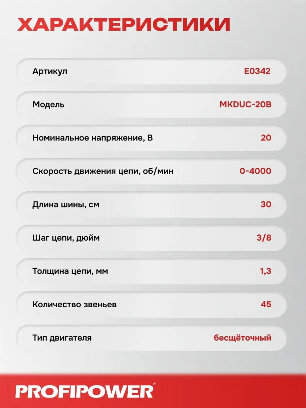 Аккумуляторная бесщеточная цепная пила PROFIPOWER MKDUC-20B (без акб, 20В, 12", в коробке)