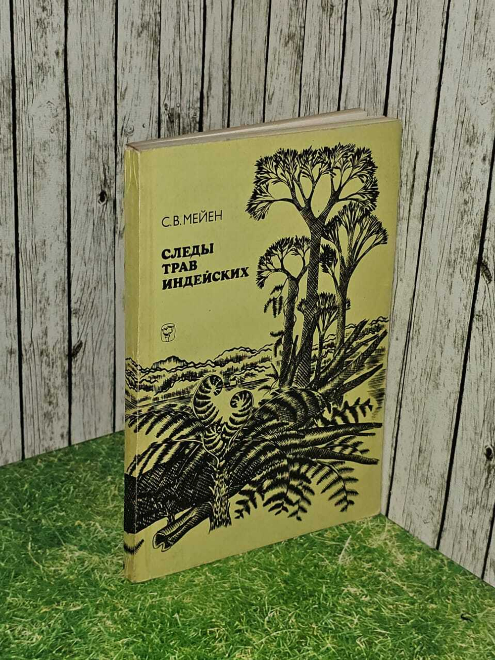 Следы трав индийских. Мейен С. В.