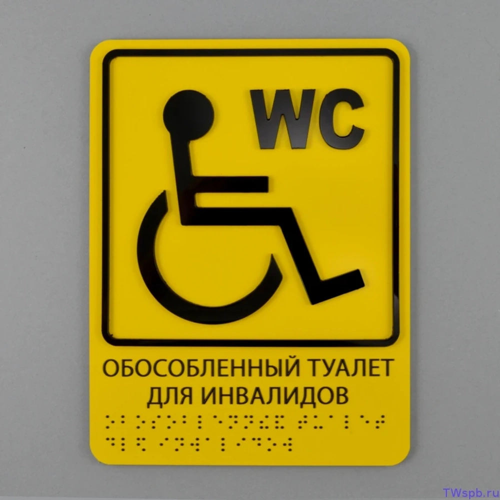 Табличка "Обособленный туалет для инвалидов"