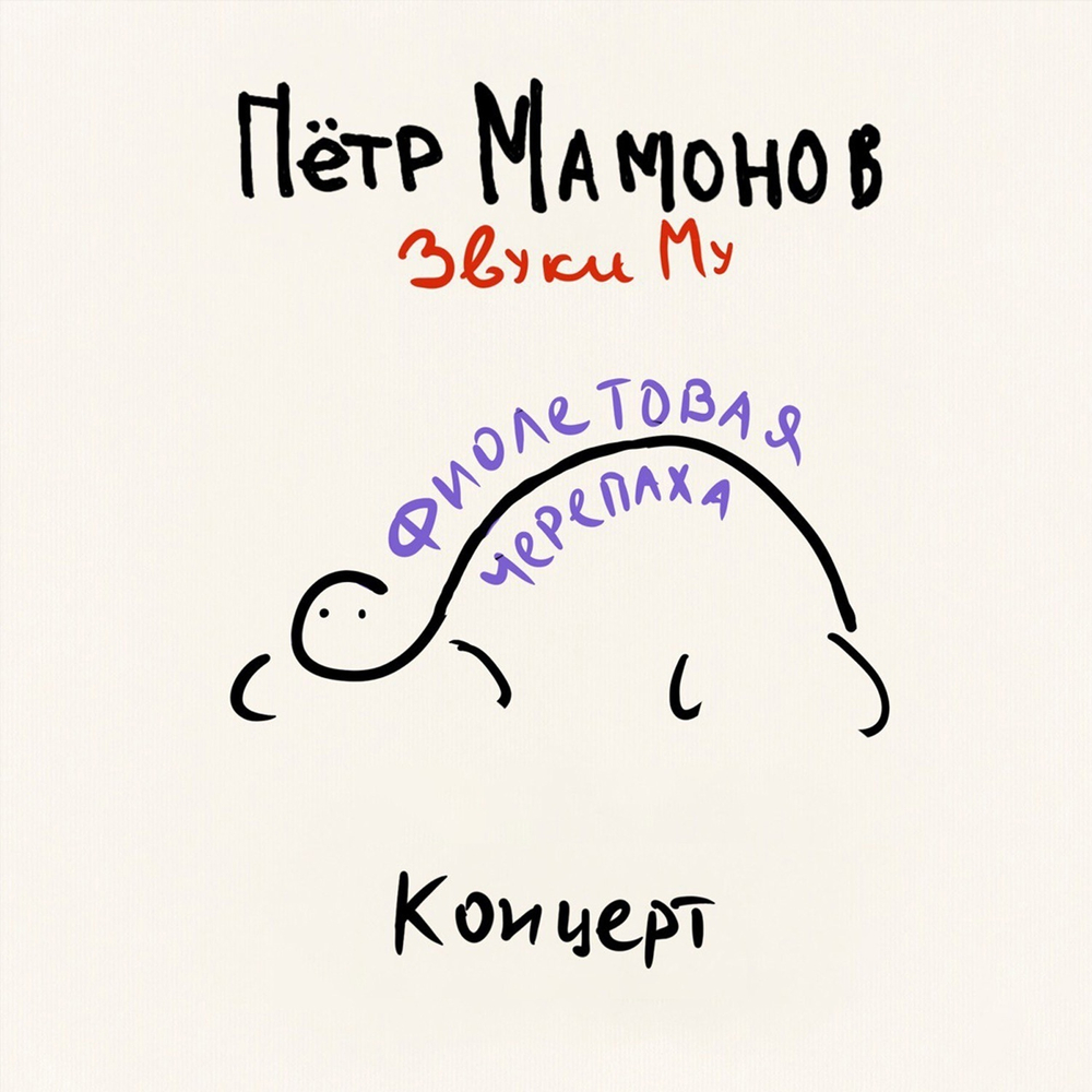 CD: Звуки Му — «Фиолетовая черепаха » (2024) [3CD Expanded Edition]
