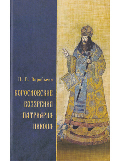 Богословские воззрения патриарха Никона