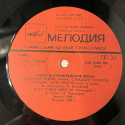 Винтажная виниловая пластинка LP Секрет Ленинградское Время (СССР 1989) Домой