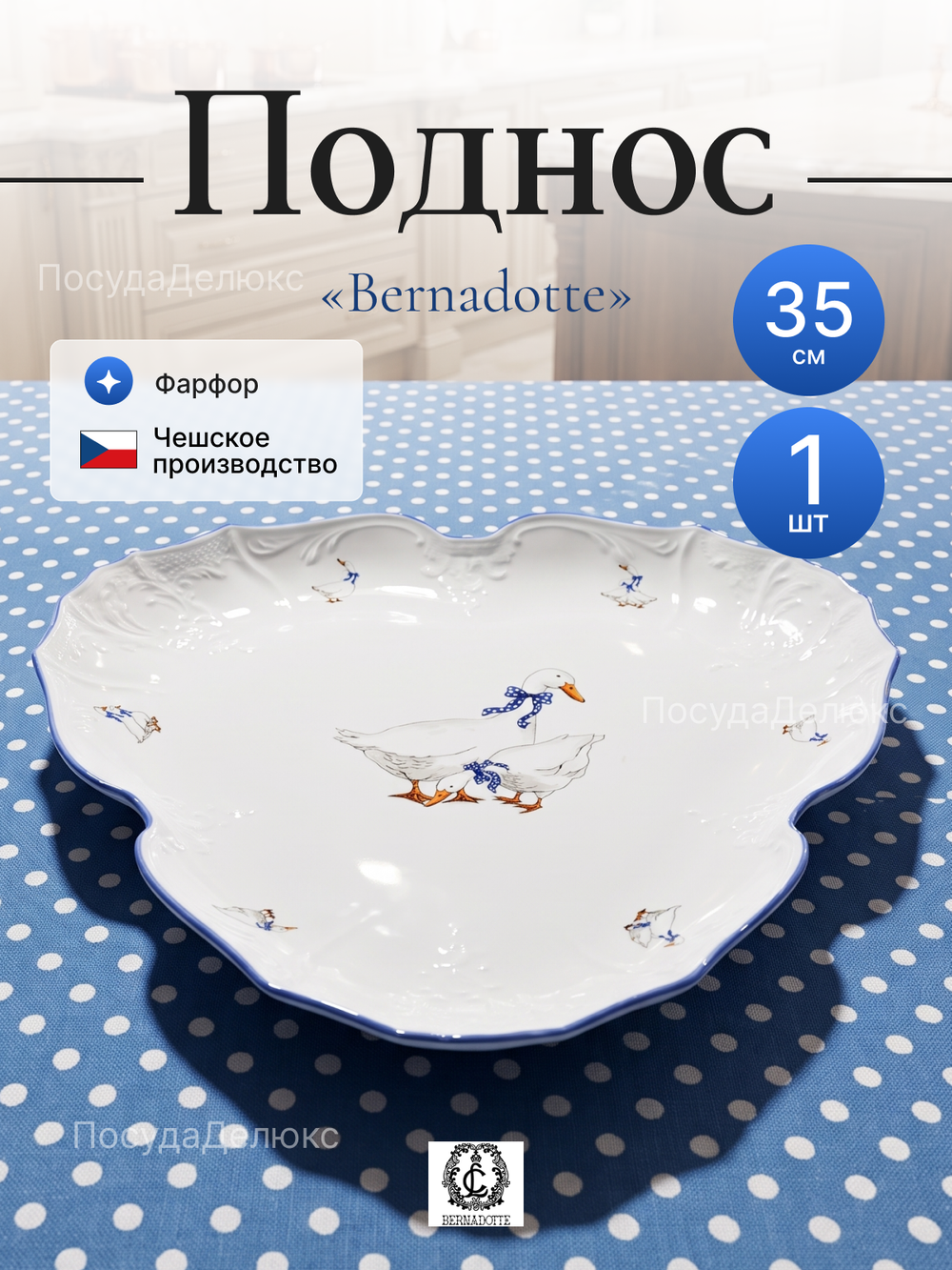Поднос "Bernadotte" Гуси 35 см