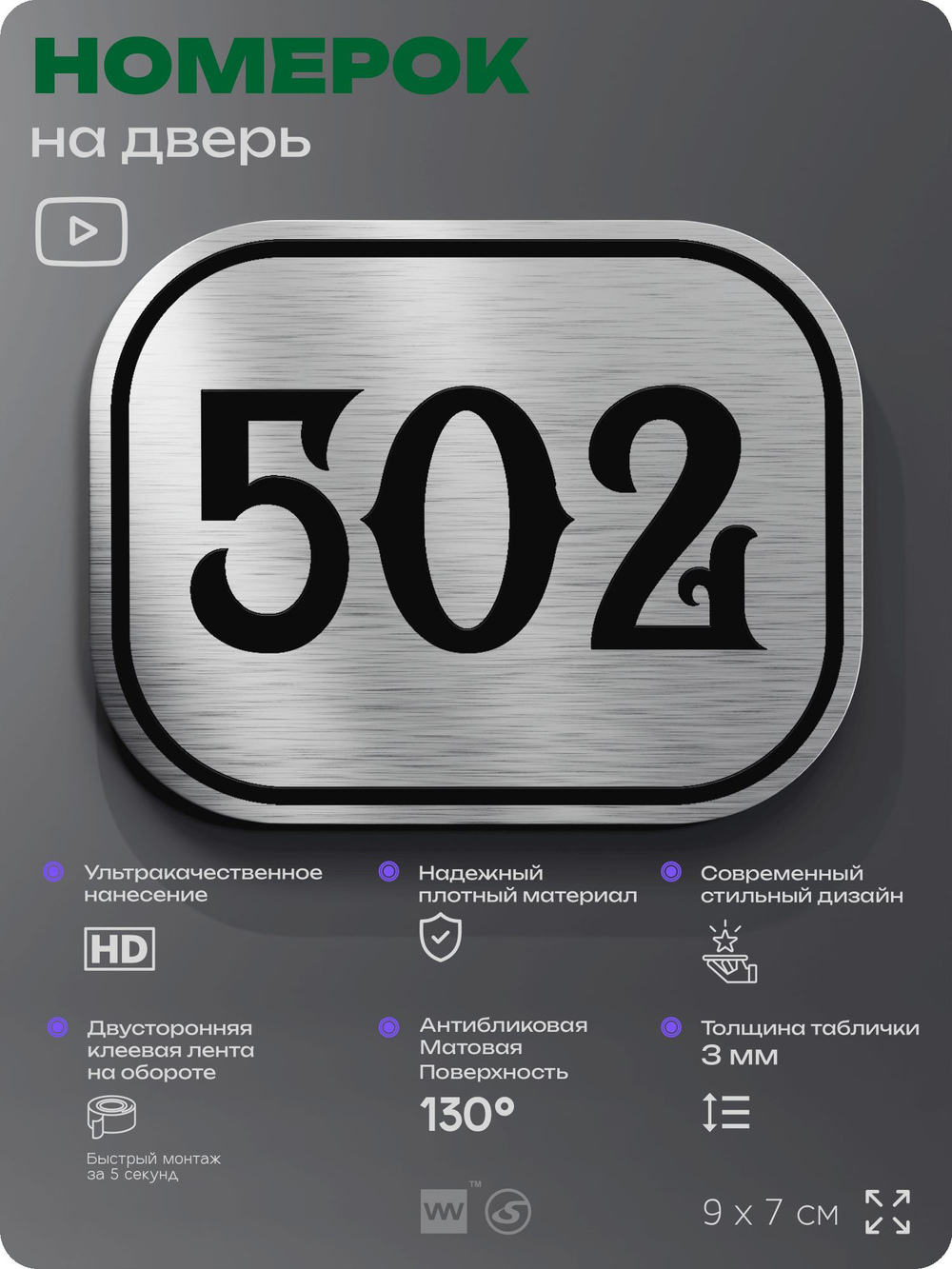 Номерок на дверь квартиры 502, для кабинета, офиса, шильдик 9 х 7 см, серебристый, Айдентика Технолоджи