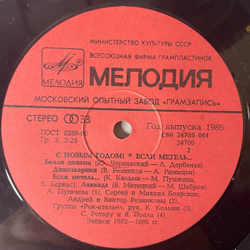 Винтажная виниловая пластинка LP Новогодний Сборник Если Метель (СССР 1986) (Диалог, Пугачева, Леонтьев и др)
