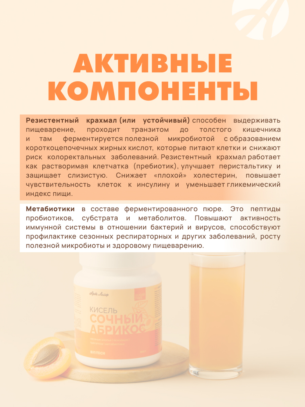 Кисель без сахара Абрикос, 300 грамм С овсяными хлопьями, псиллиумом, трегалозой и метабиотиками. Без сахара, искусственных красителей и ароматизаторов