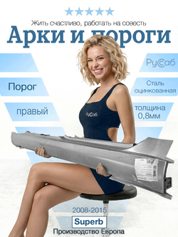Порог правый Skoda Superb 2008-2015 (Klokkerholm)