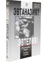 Эвтаназия? Эвтелия! Счастливая жизнь - благая смерть