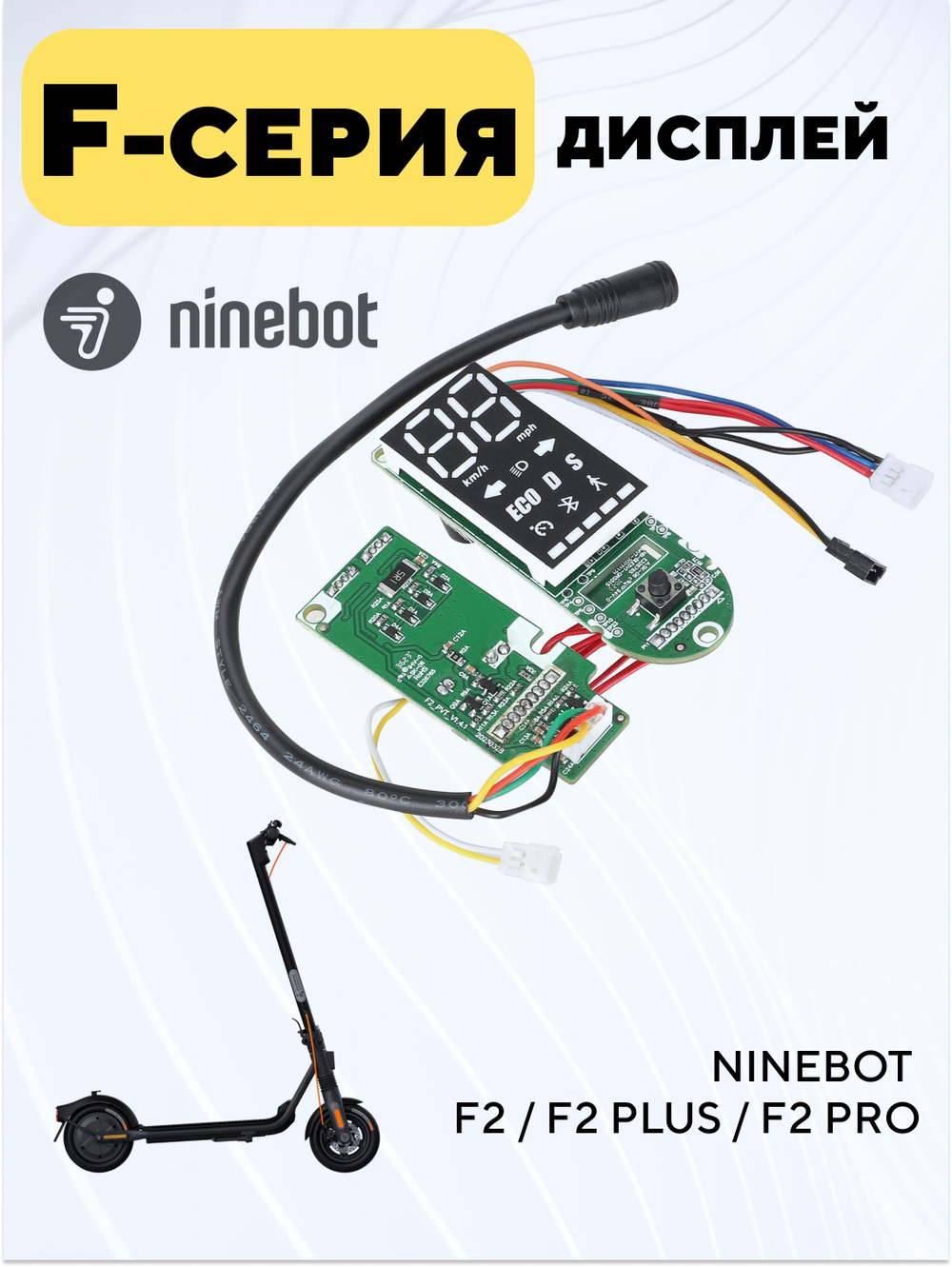 Дисплей, бортовой компьютер для электросамоката Ninebot F2, F2 Plus, F2 Pro
