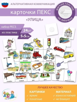Карточки для детей развивающие "УЛИЦА", логопедические карточки ПЕКС/PECS на развитие и запуск речи ребенка