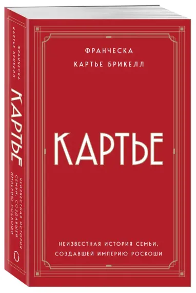 Картье. Неизвестная история семьи, создавшей империю роскоши
