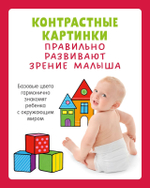 Контрастная книжка-раскладушка. Развиваем зрение до 1 года